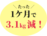 1ケ月で3.1kg減！