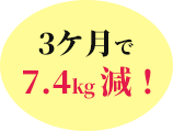 3ケ月で7.4kg減!